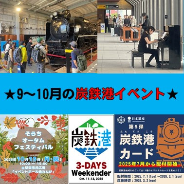 ☆大型イベント盛りだくさん！9～10月の炭鉄港イベントを紹介